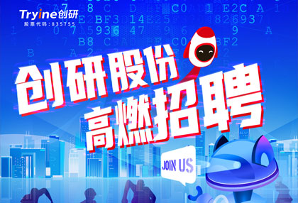 創研股份【春季招聘】高燃啟動！ ?? 點燃夢想，職等你來！
